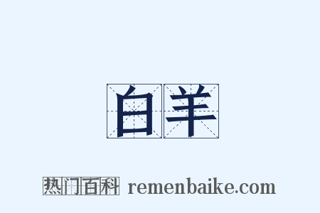 白羊是什么意思的图片